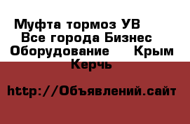 Муфта-тормоз УВ-31. - Все города Бизнес » Оборудование   . Крым,Керчь